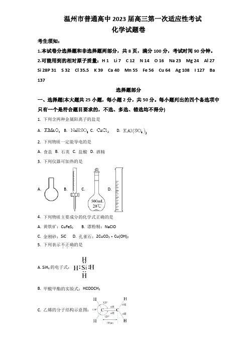 化学--浙江省温州市2022-2023学年高三上学期11月第一次适应性考试(一模)