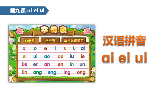 一年级上册《aieiui》PPT1部编版