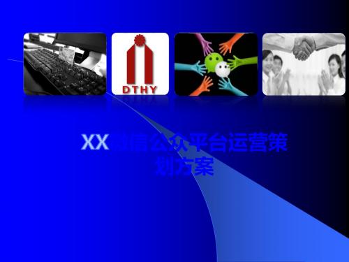 XX微信公众号运营策划方案