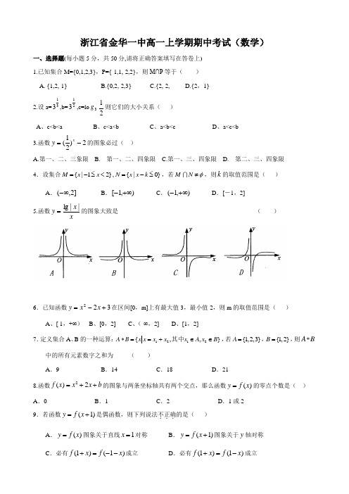 浙江省金华一中高一上学期期中考试(数学).doc