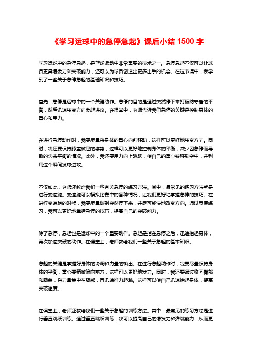 《学习运球中的急停急起》课后小结1500字