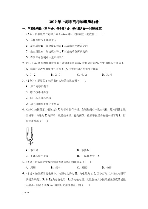 【精品高考物理】2019年上海市高考物理压轴卷