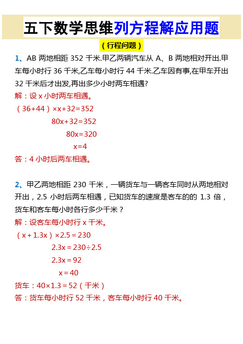 五下数学思维列方程解应用题