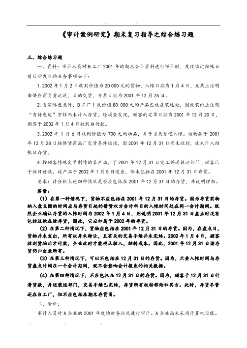 审计案例研究期末复习指导之综合练习题