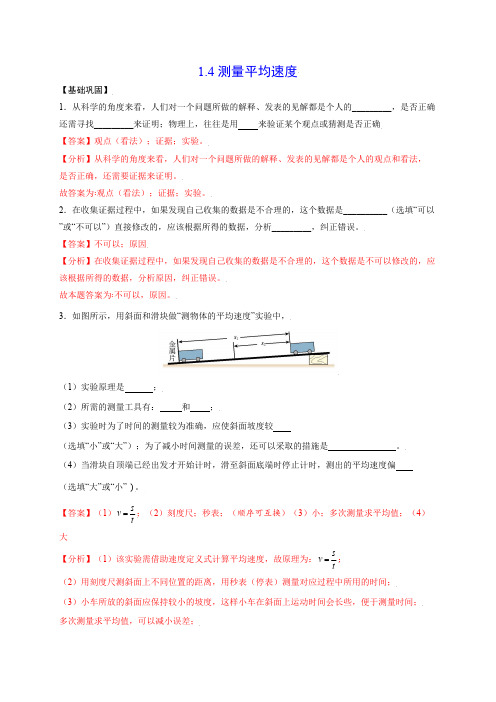 部编物理八年级上册1.4测量平均速度(解析版)含答案