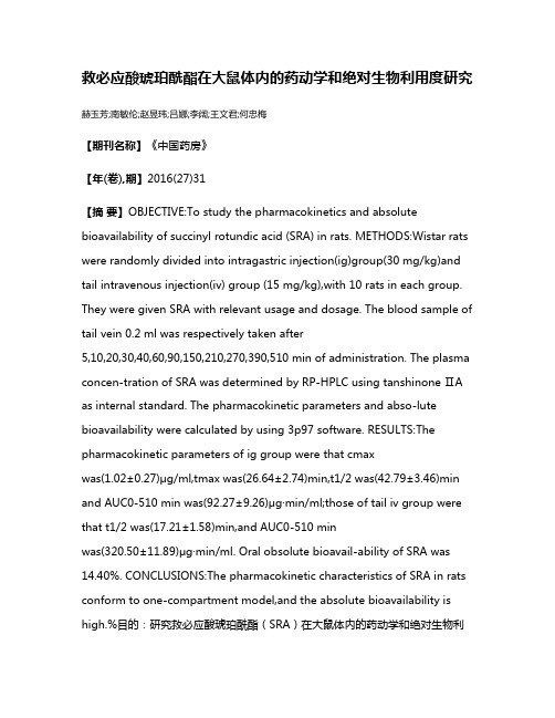 救必应酸琥珀酰酯在大鼠体内的药动学和绝对生物利用度研究