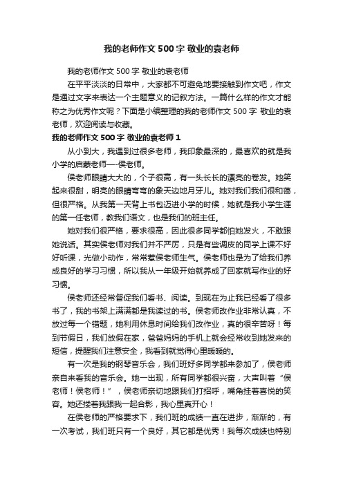 我的老师作文500字敬业的袁老师