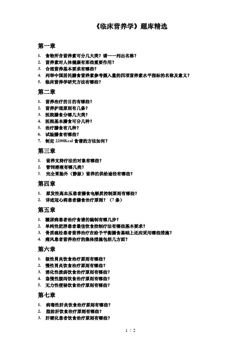 《临床营养学》题库精选