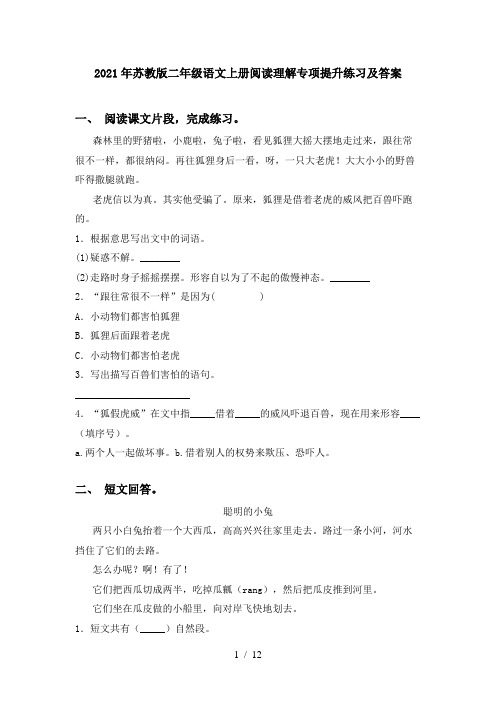 2021年苏教版二年级语文上册阅读理解专项提升练习及答案
