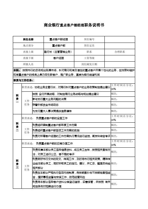 商业银行重点客户部经理职务说明书