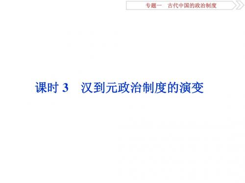 高考历史(人教版)一轮复习课件:专题一 古代中国的政治制度3 课时3 汉到元政治制度的演变