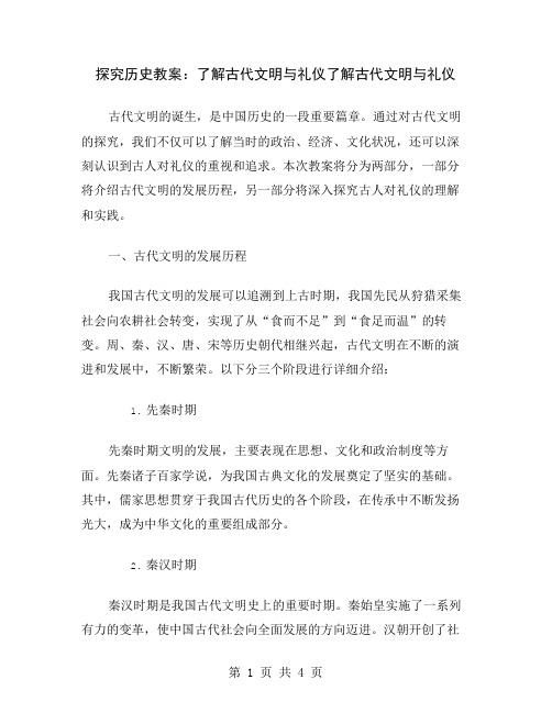 探究历史教案：了解古代文明与礼仪