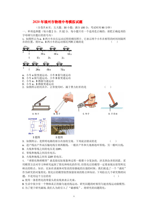 2020年福州市物理中考模拟试题及其答案