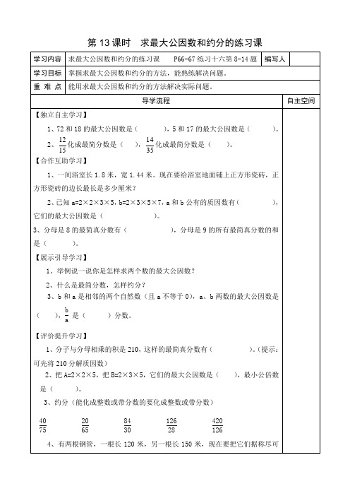 最新人教版小学五年级数学下册《求最大公因数和约分的练习课》导学案