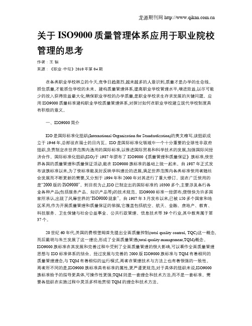 关于ISO9000质量管理体系应用于职业院校管理的思考