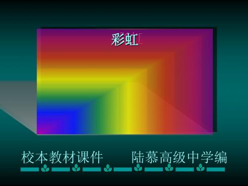 彩虹形成的原因ppt高品质版