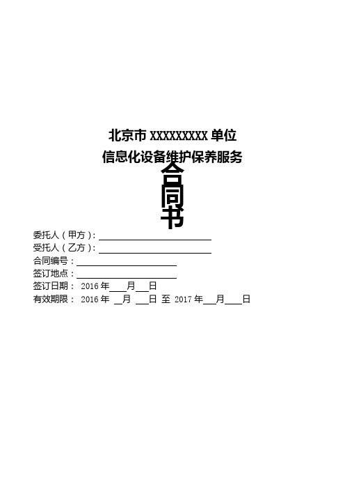 信息化设备维护保养服务合同(修订版)