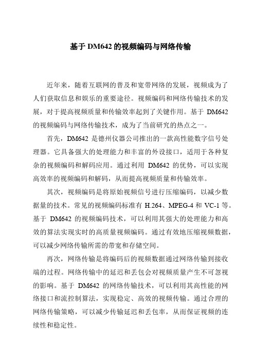 基于DM642的视频编码与网络传输