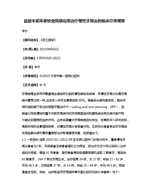 盐酸米诺环素软膏局部应用治疗慢性牙周炎的临床疗效观察