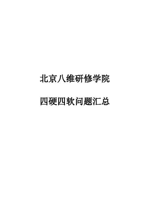 四硬四软相关资料1教案资料讲解