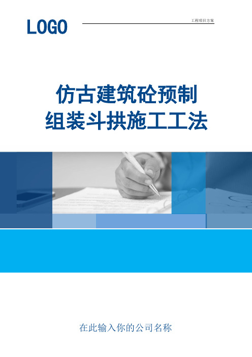 【工程方案】仿古建筑砼预制组装斗拱施工工法(实用范本)