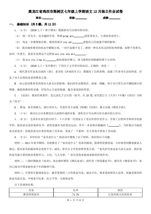 黑龙江省鸡西市梨树区七年级上学期语文12月独立作业试卷