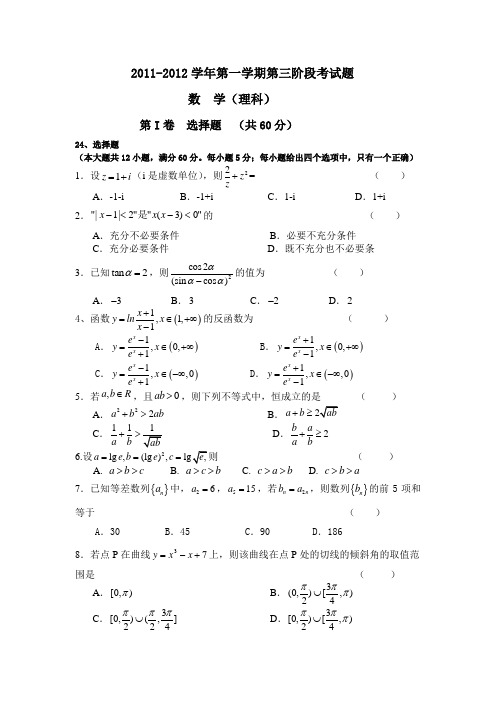 2012届高三第三阶段考数学理