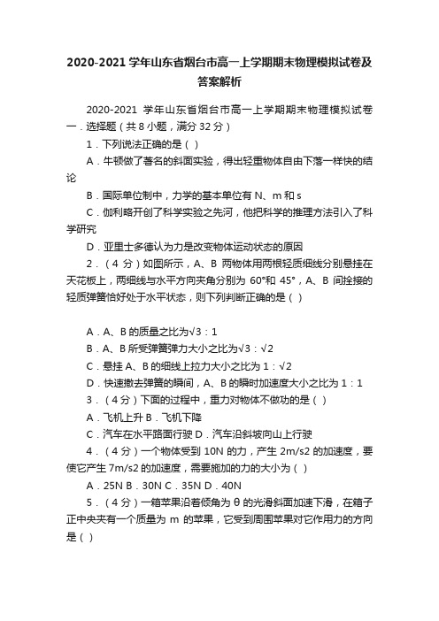 2020-2021学年山东省烟台市高一上学期期末物理模拟试卷及答案解析