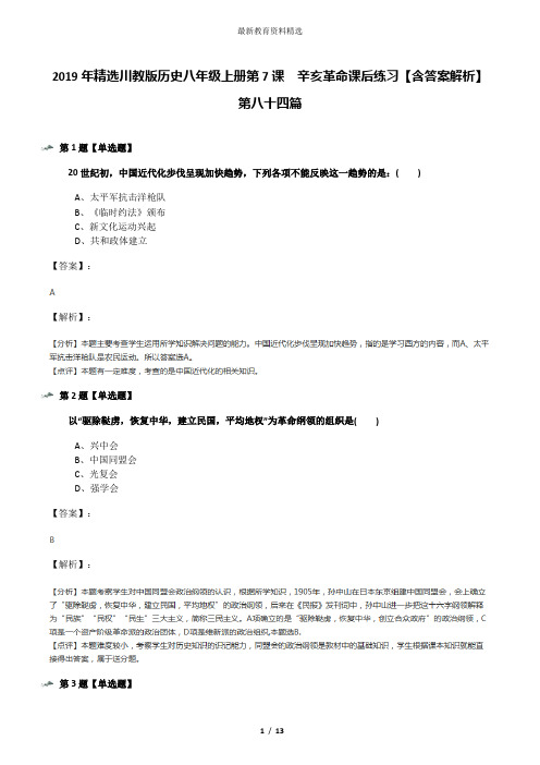 2019年精选川教版历史八年级上册第7课 辛亥革命课后练习【含答案解析】第八十四篇