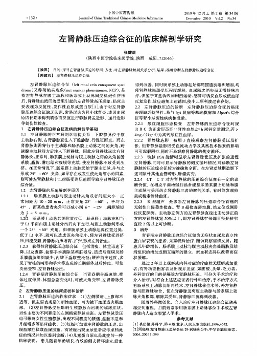 左肾静脉压迫综合征的临床解剖学研究