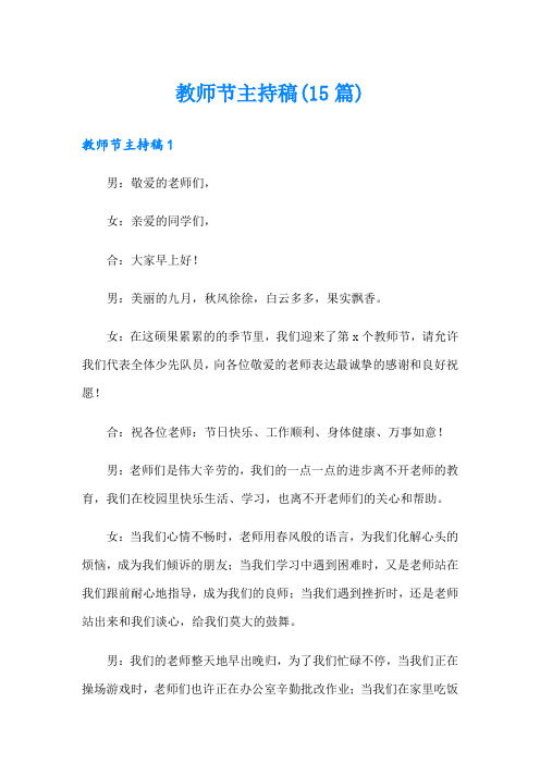 教师节主持稿(15篇)