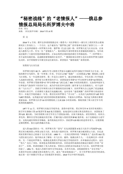 “秘密战线”的“老情报人”——俄总参情报总局局长科罗博夫中将