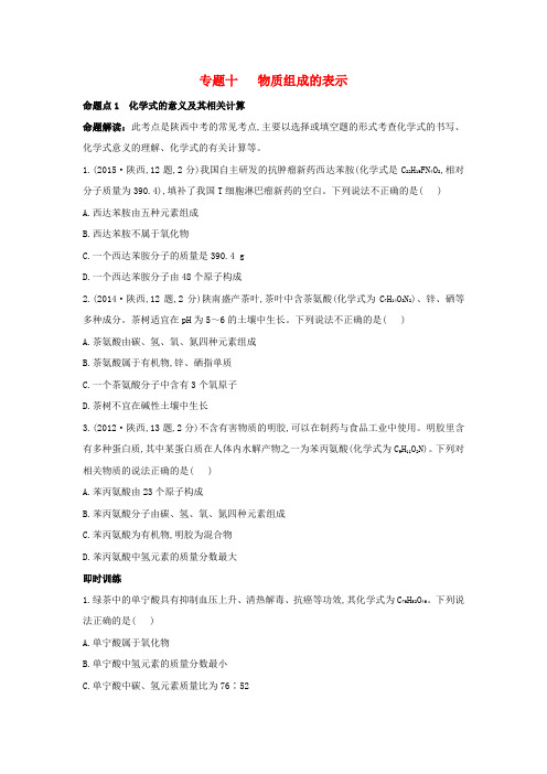 (陕西专用)2019版中考化学一练通第一部分中考考点扫描模块二物质构成的奥秘专题十物质组成的表示试题