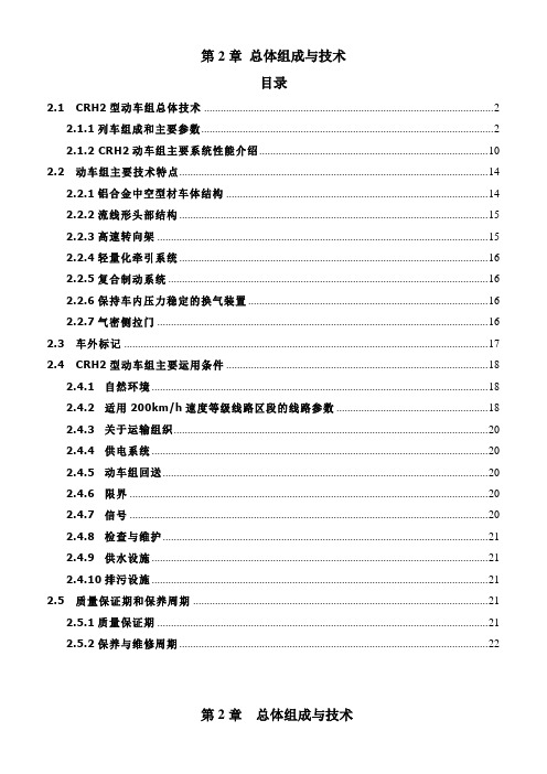 CRH总体组成与技术