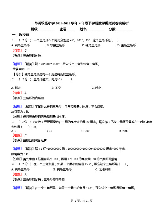 草湖牧场小学2018-2019学年4年级下学期数学模拟试卷含解析