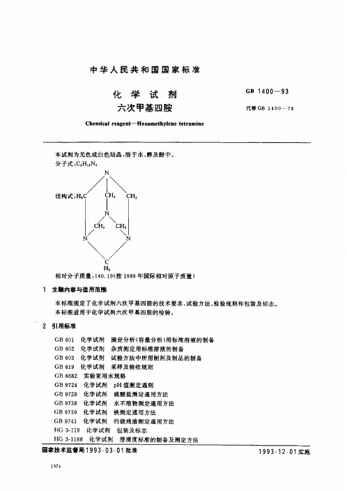 六次甲基四胺