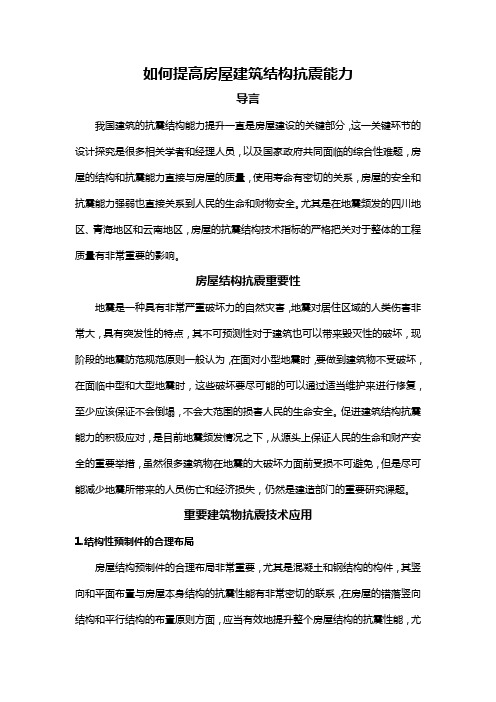 如何提高房屋建筑结构抗震能力