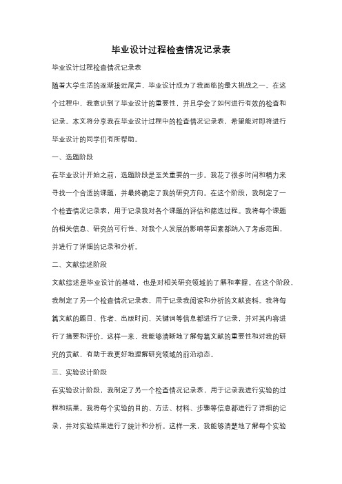 毕业设计过程检查情况记录表