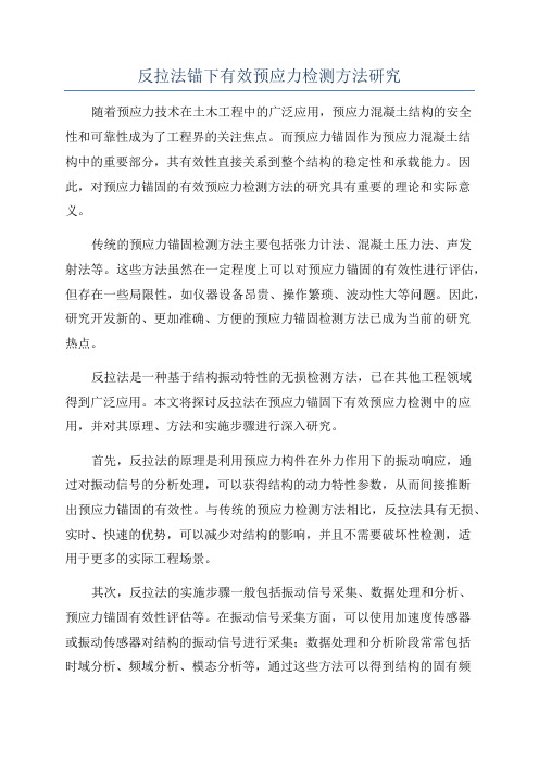 反拉法锚下有效预应力检测方法研究