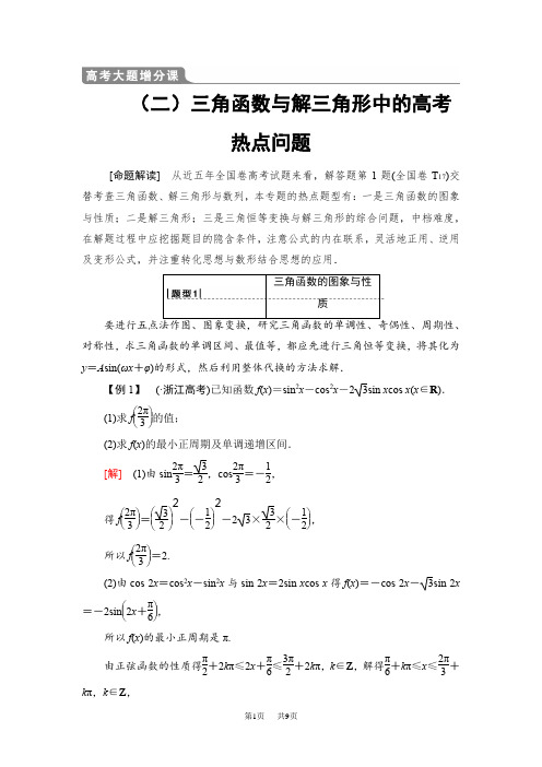 高考大题增分课2三角函数与解三角形中的高考热点问题