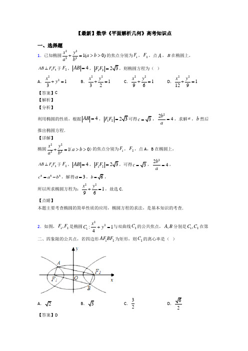 高考数学压轴专题2020-2021备战高考《平面解析几何》技巧及练习题附答案