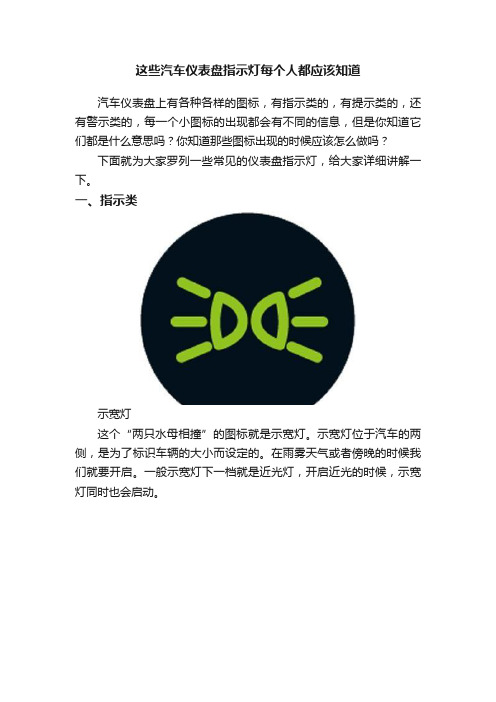 这些汽车仪表盘指示灯每个人都应该知道