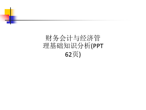 财务会计与经济管理基础知识分析(PPT 62页)