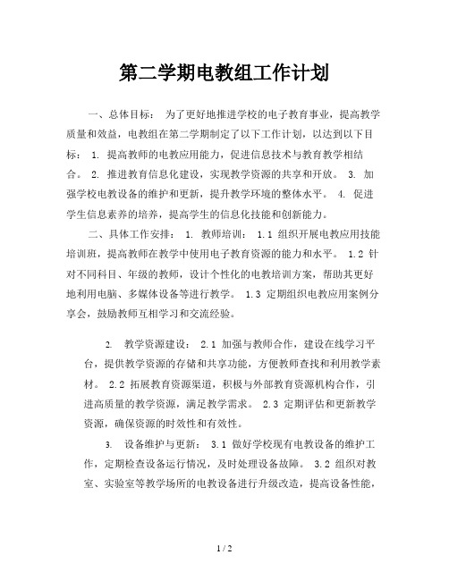 第二学期电教组工作计划