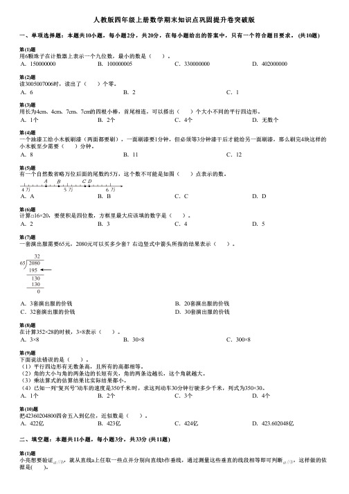 人教版四年级上册数学期末知识点巩固提升卷突破版