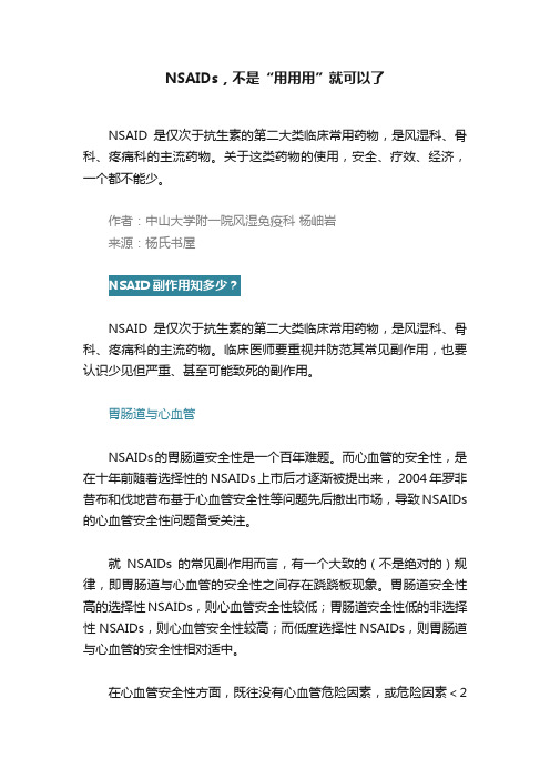 NSAIDs，不是“用用用”就可以了