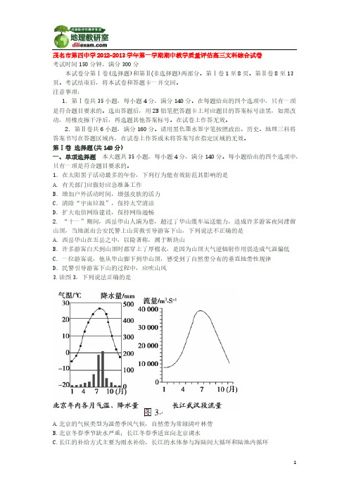 广东茂名市第四中学12 13第一学期期中考试高三文综