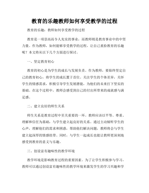 教育的乐趣教师如何享受教学的过程