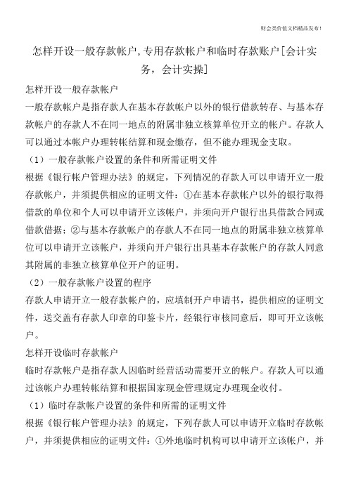 怎样开设一般存款帐户,专用存款帐户和临时存款账户[会计实务,会计实操]