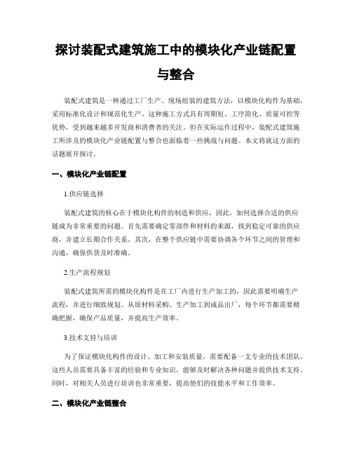 探讨装配式建筑施工中的模块化产业链配置与整合